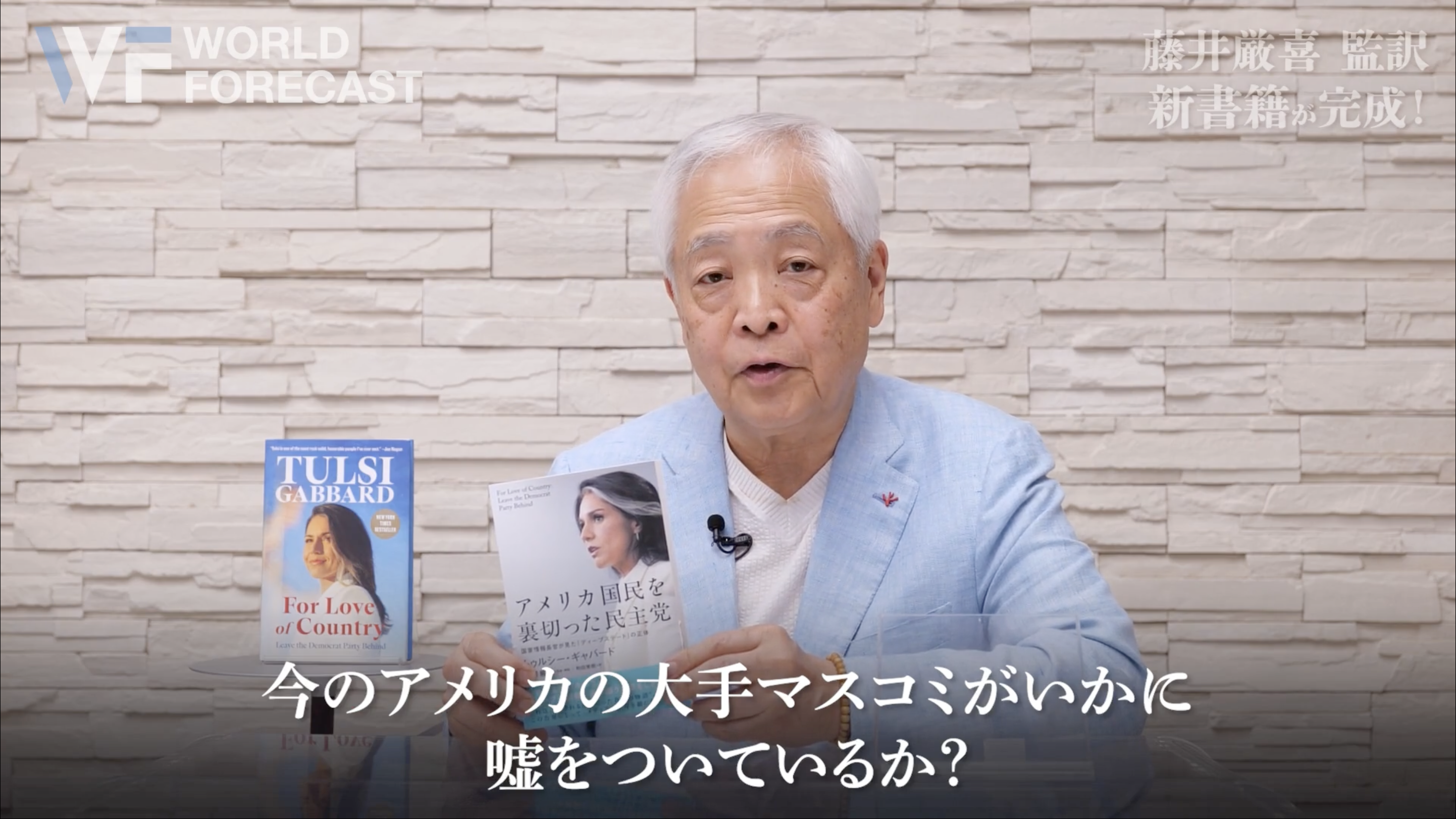 アメリカ国民を裏切った民主党」国家情報長官が見たディープステートの